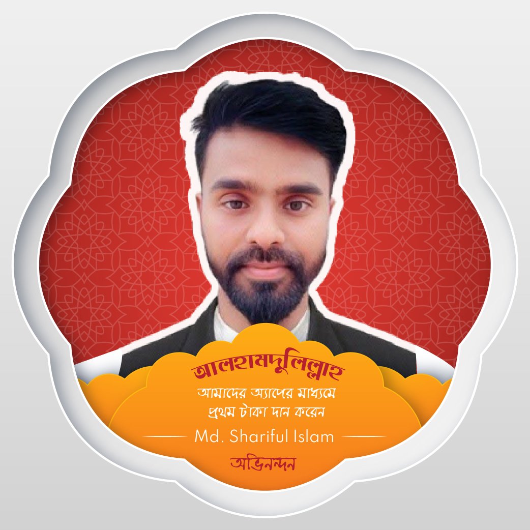 মোঃ শরীফুল ইসলাম আমাদের অ্যপের মাধ্যমে প্রথম টাকা দান কারি