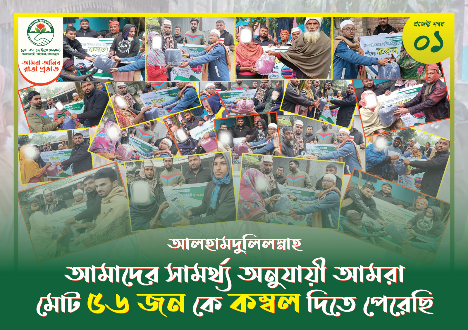 ( কে, এস, জে ইয়ুথ ফোরাম ) এর পক্ষ হতে তিন গ্রামের যুব সমাজ সম্মিলিত আয়োজন হিসাবে কম্বল বিতরণ ২০২৫