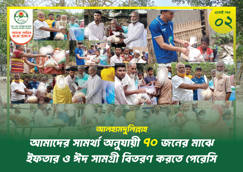 ইফতার ও ঈদ সামগ্রী বিতরণ 2026